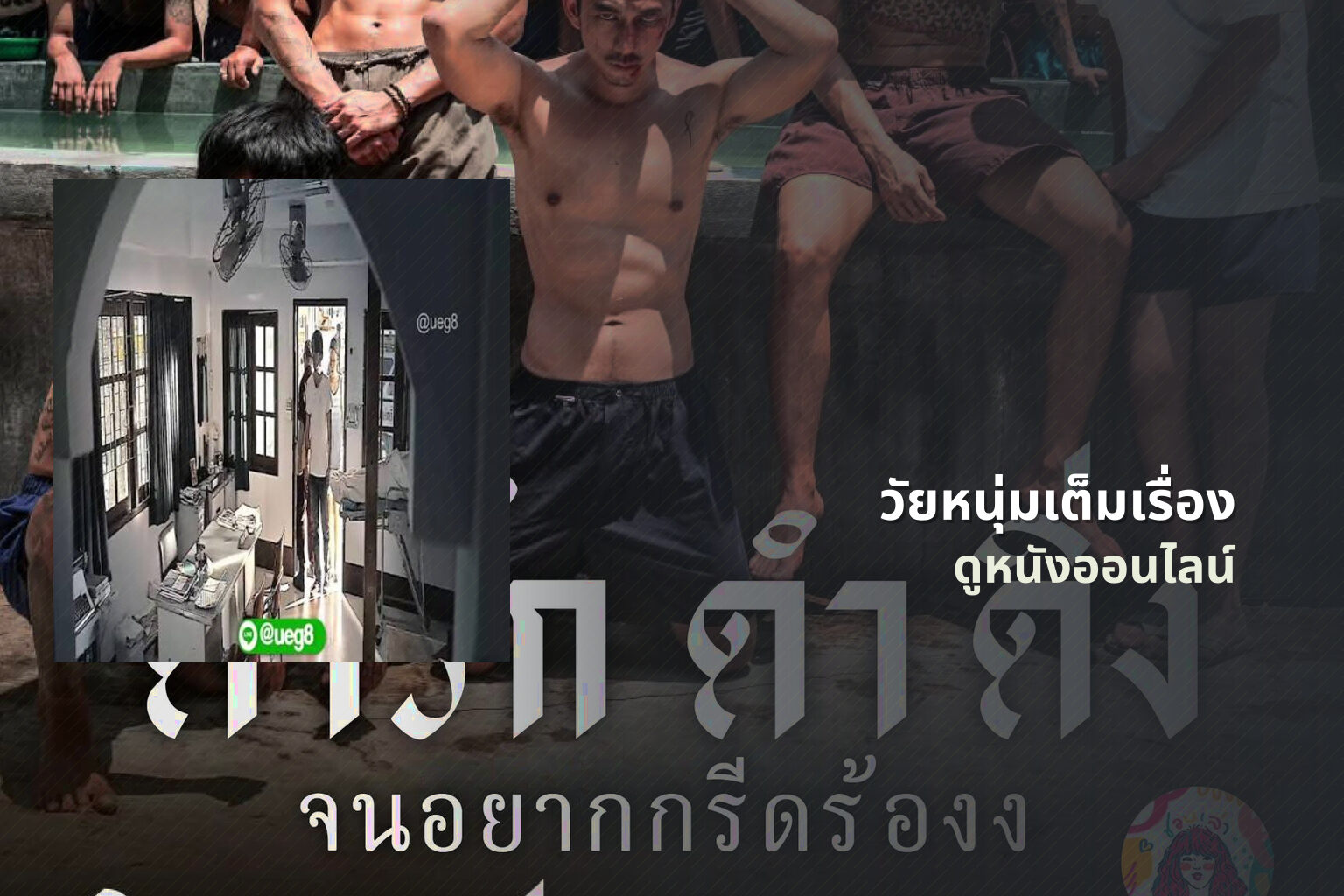 วัยหนุ่มเต็มเรื่อง ดูหนังออนไลน์