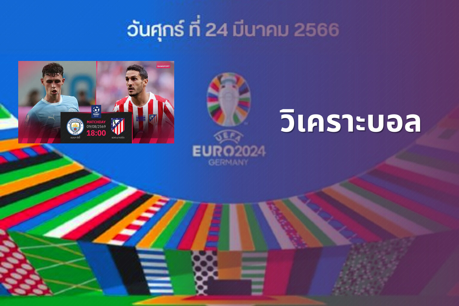 วิเคราะบอล - football analysis