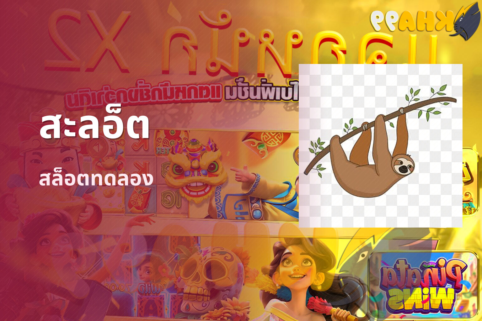 สะลอ็ต สล็อตทดลอง