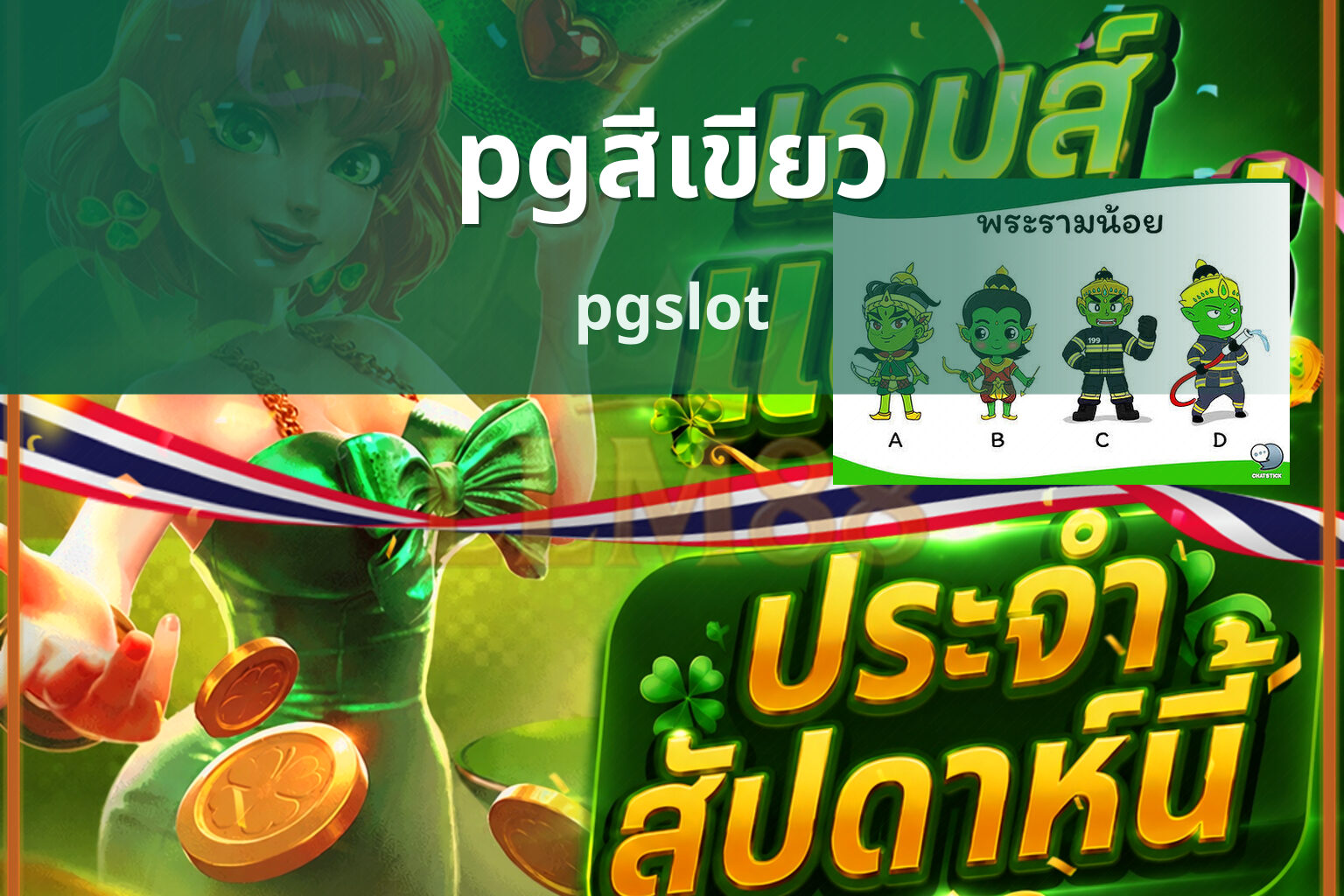 pgสีเขียว pgslot