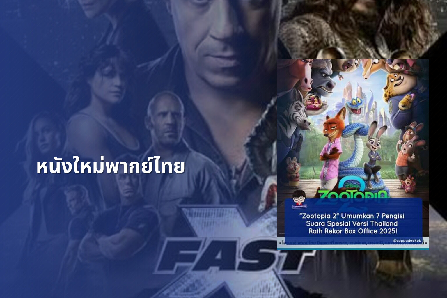 หนังใหม่พากย์ไทย - new Thai movies