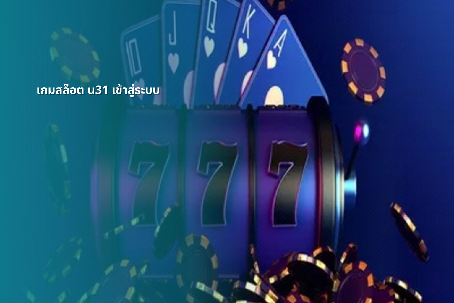 เกมสล็อต u31 เข้าสู่ระบบ - slot games