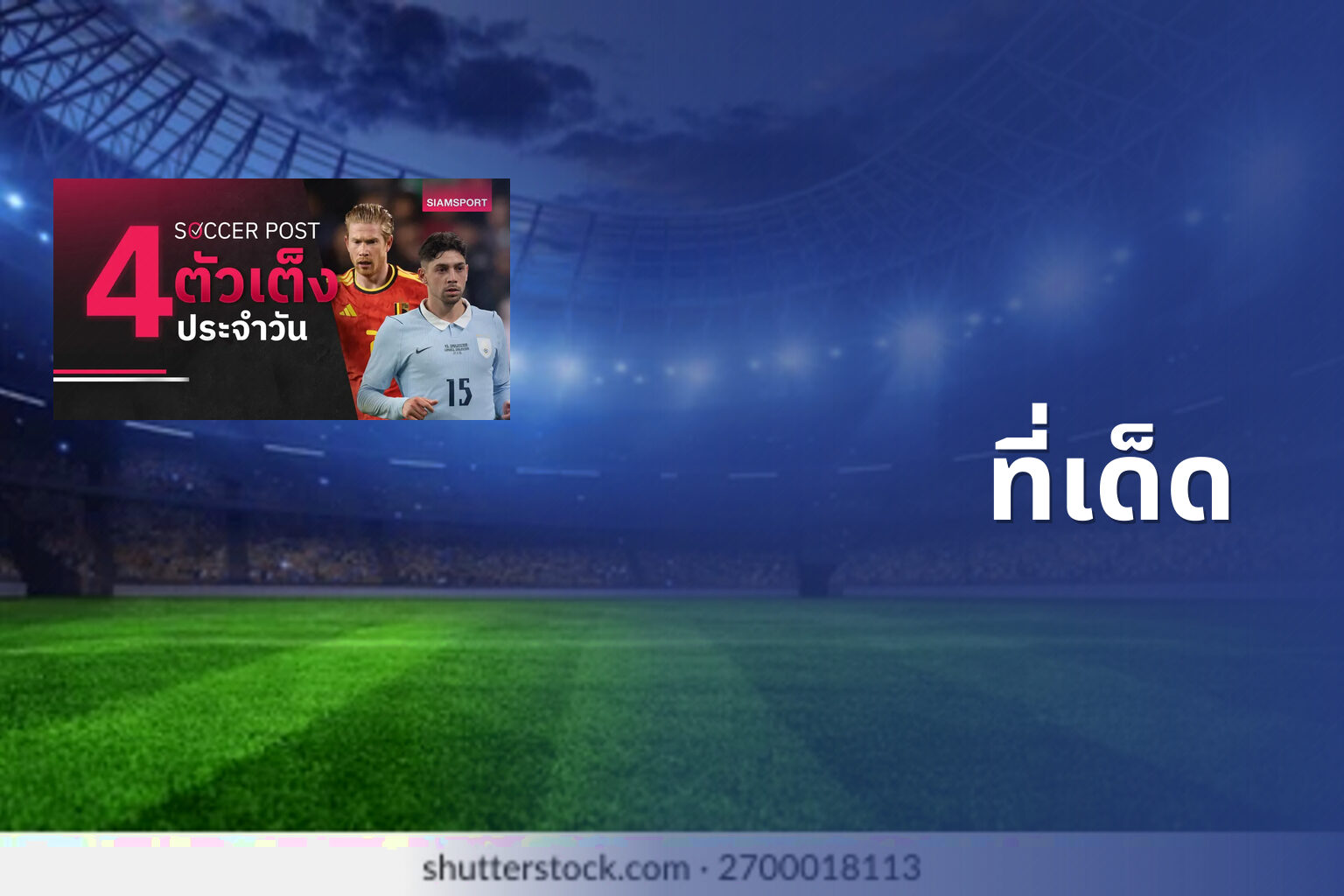 ที่เด็ด - betting tips