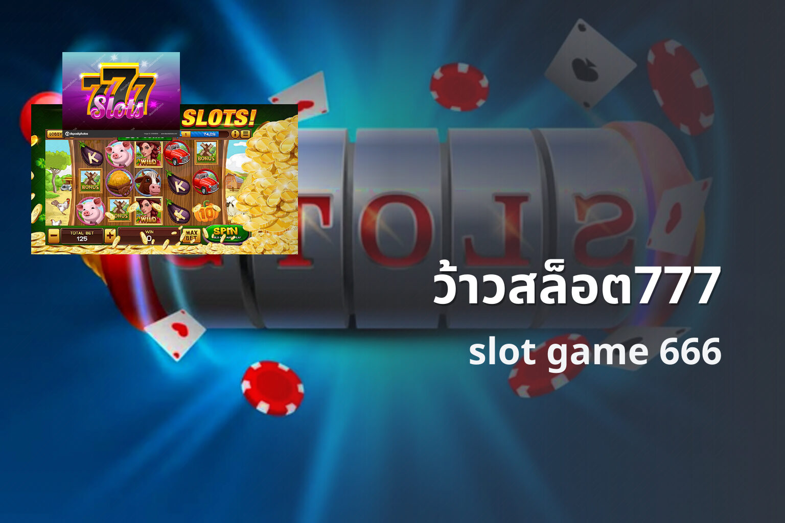 ว้าวสล็อต777 slot game 666