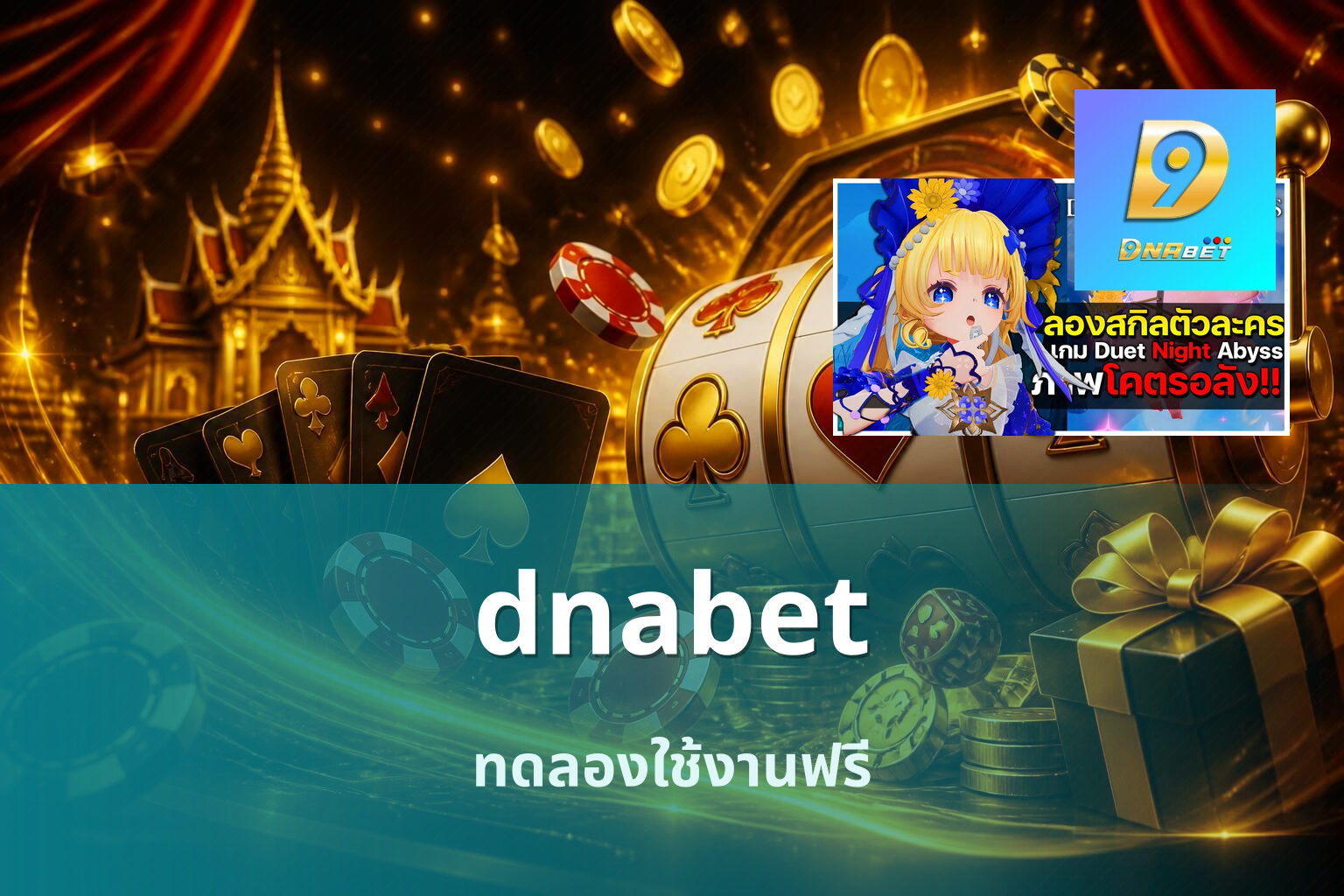 dnabet ทดลองใช้งานฟรี