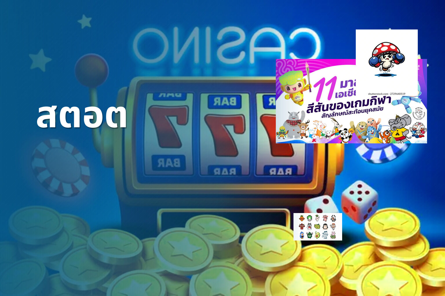 สตอต - slot game