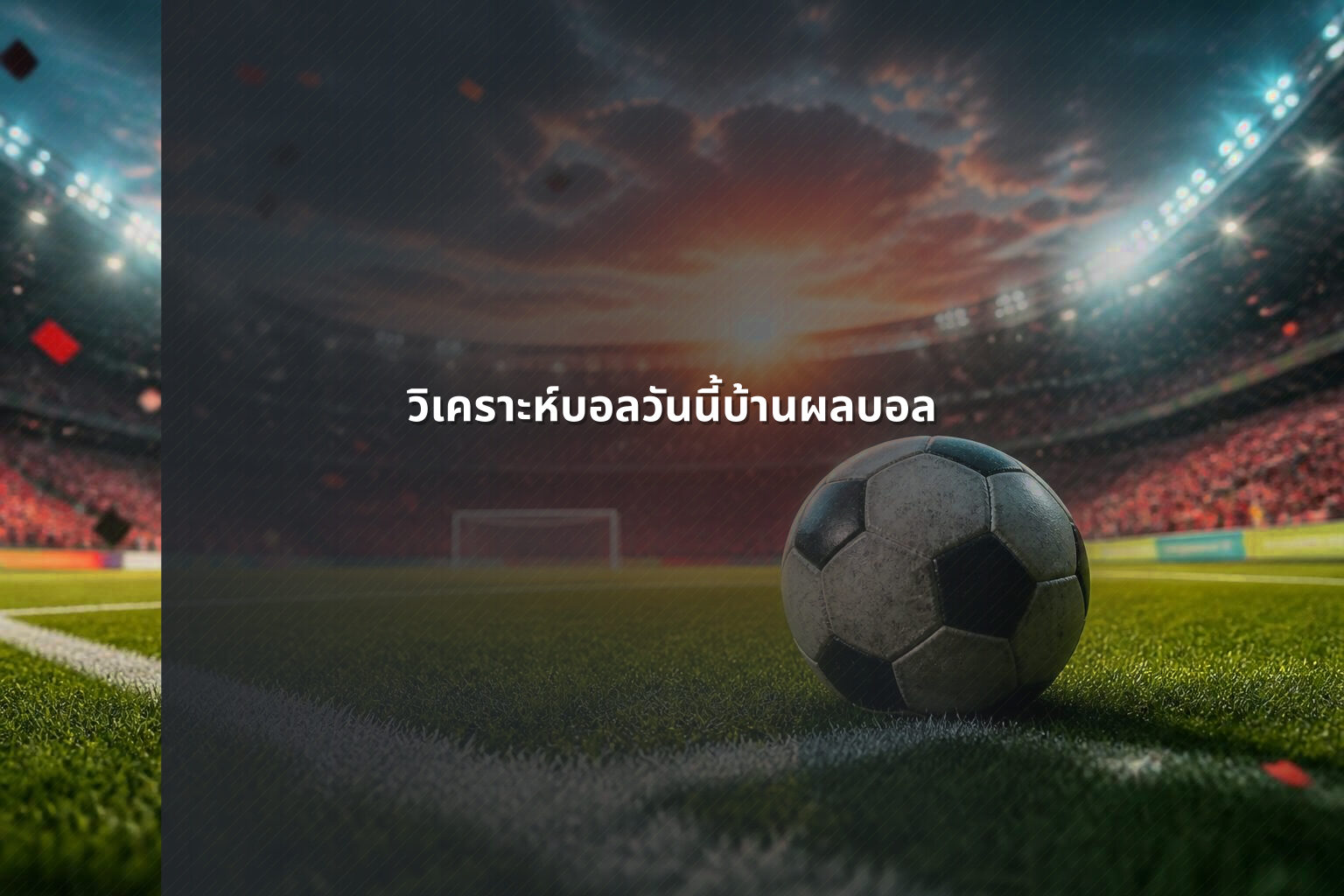 วิเคราะห์บอลวันนี้บ้านผลบอล - sports analysis