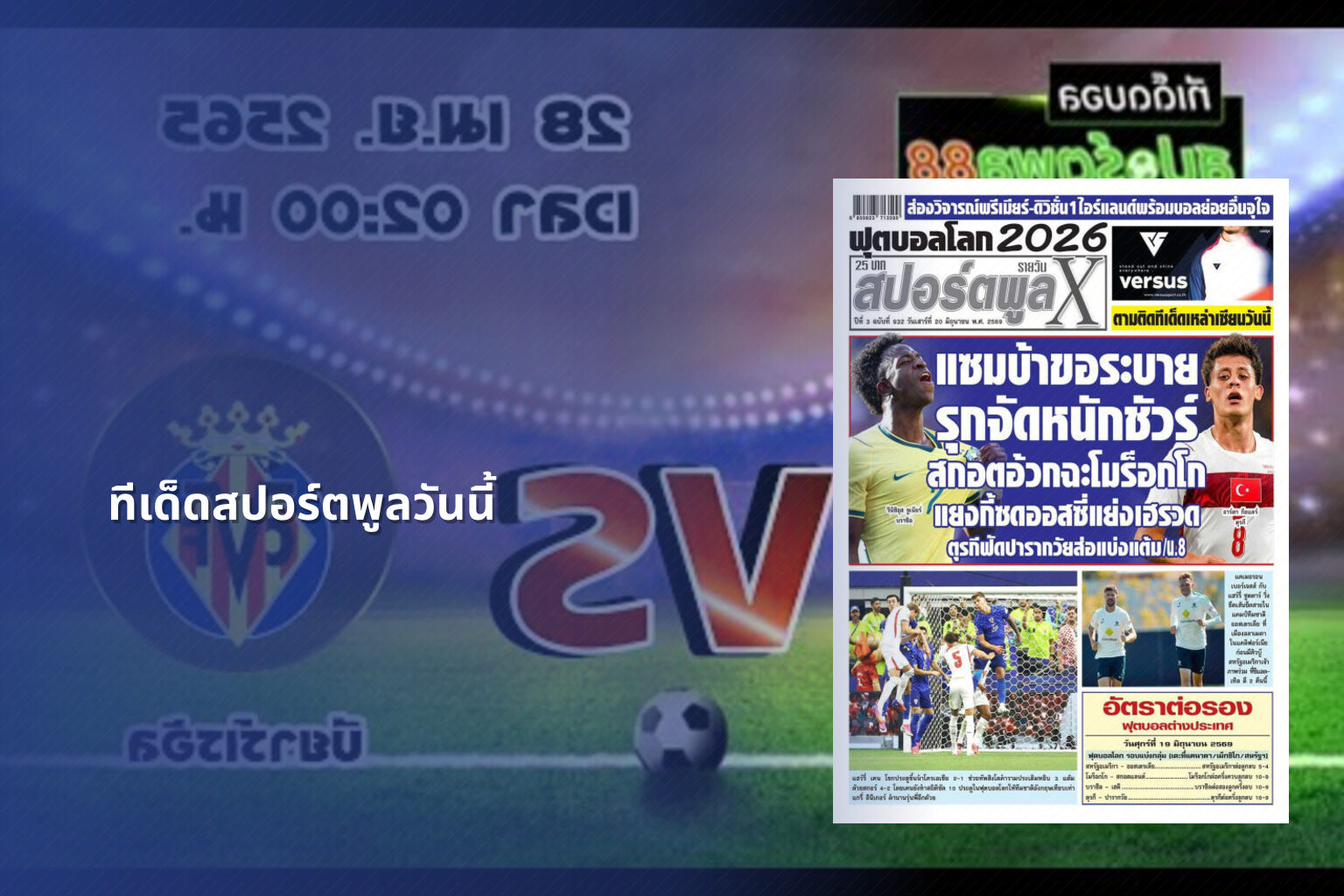 ทีเด็ดสปอร์ตพูลวันนี้ - sports analysis