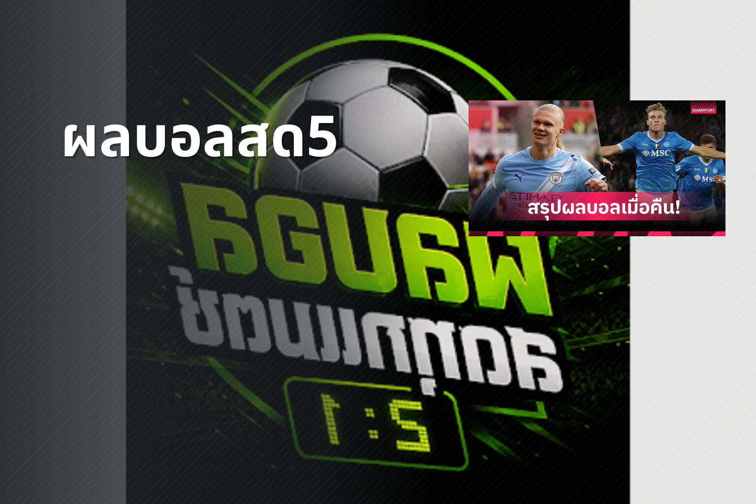 ผลบอลสด5 - live football scores