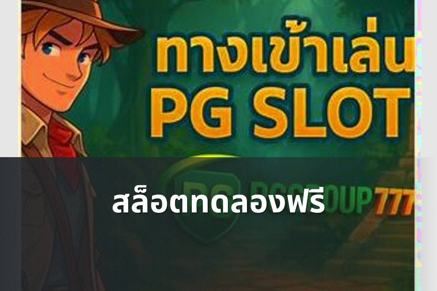 สล็อตทดลองฟรี - slot game trial