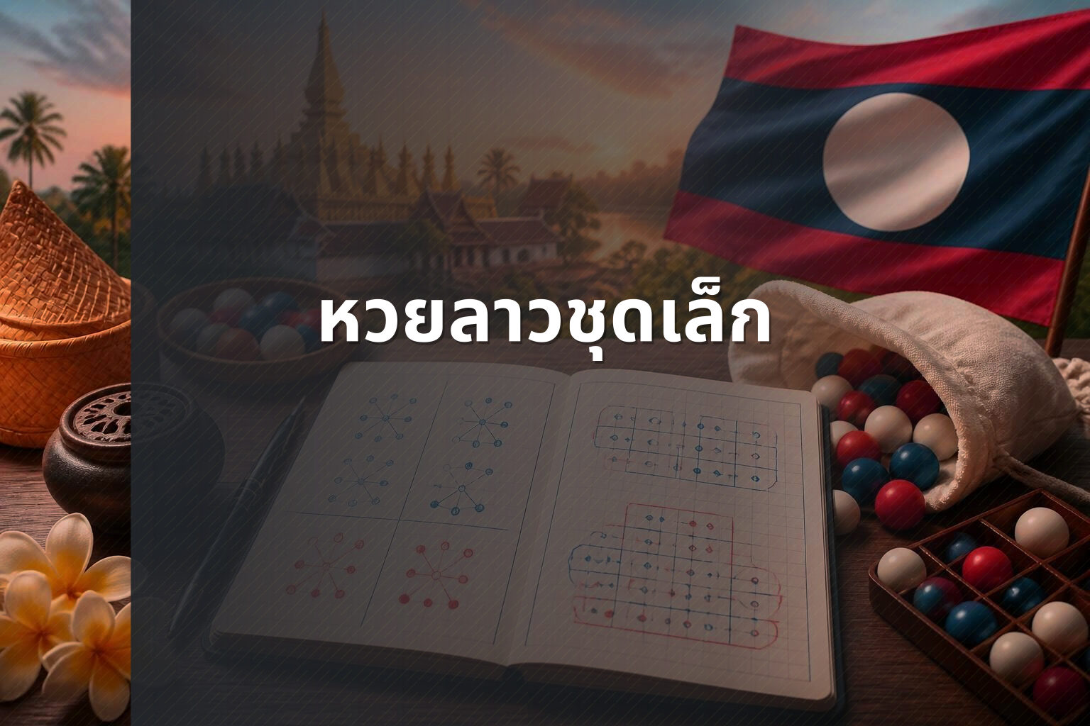 หวยลาวชุดเล็ก - lottery types