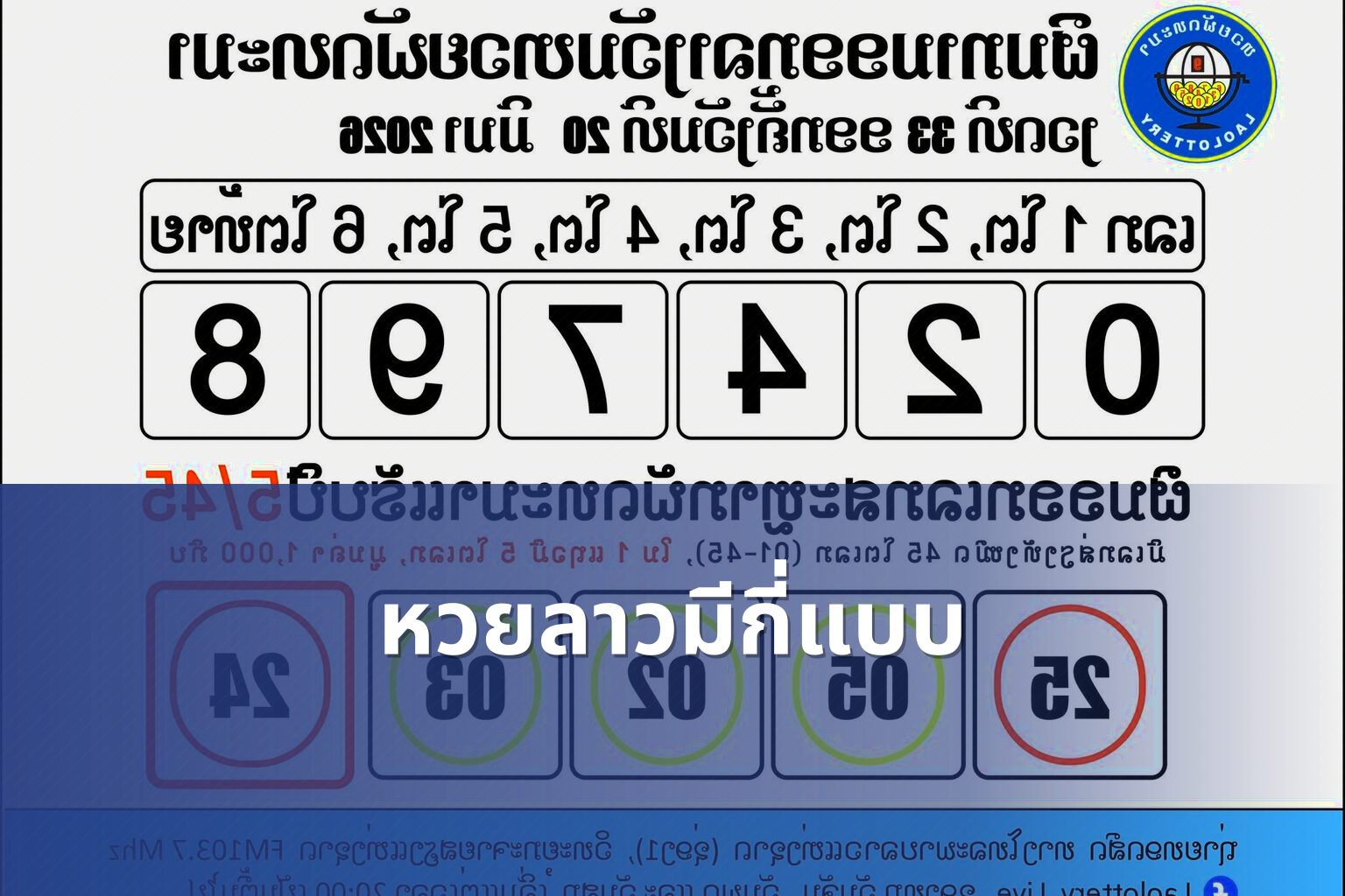 หวยลาวมีกี่แบบ - lottery types