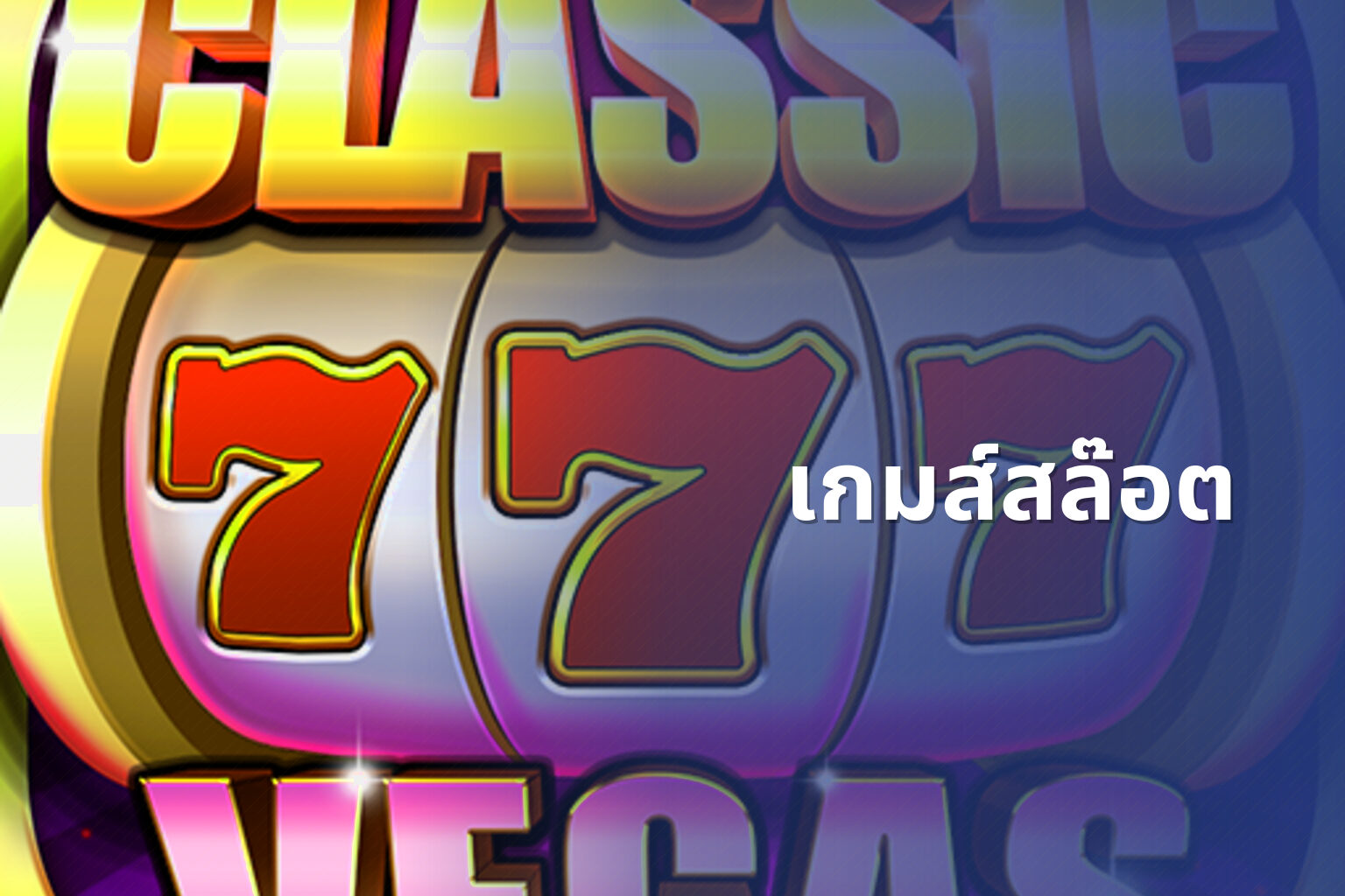 เกมส์สล๊อต - slot game