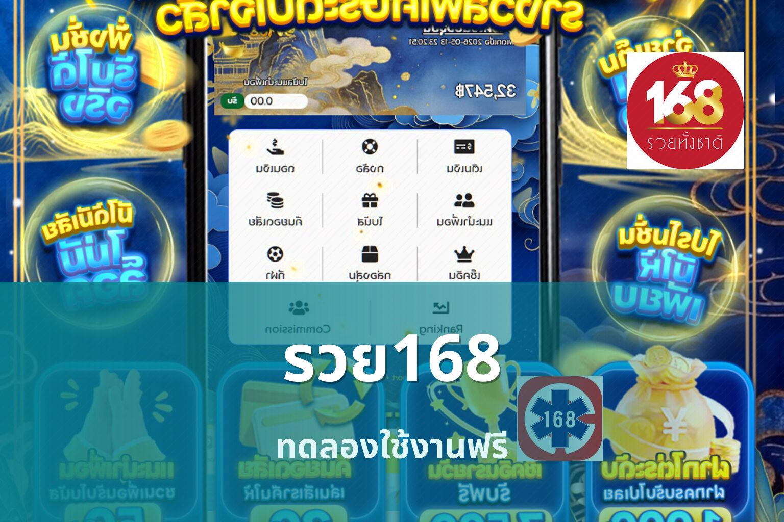 รวย168 ทดลองใช้งานฟรี