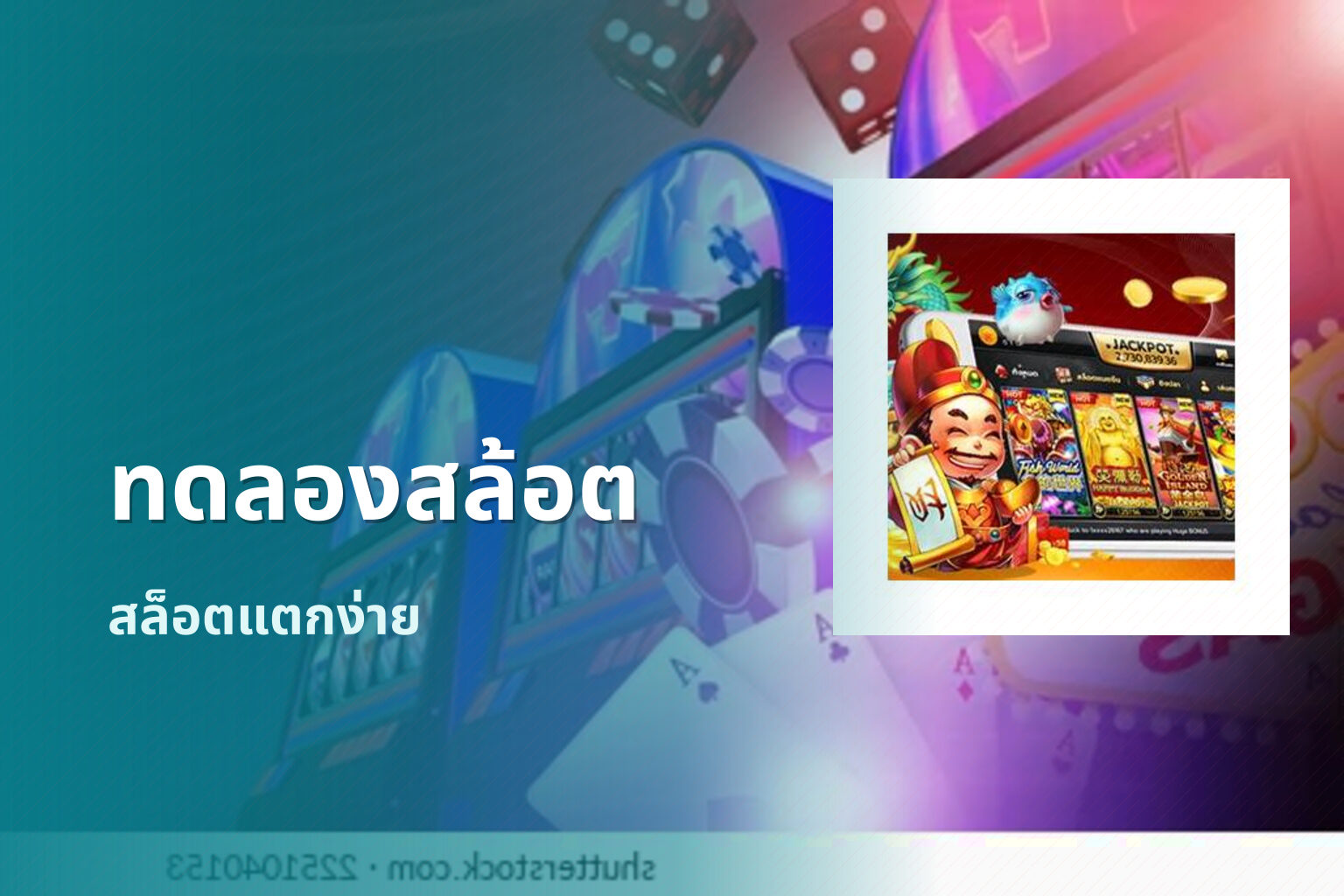 ทดลองสล้อต สล็อตแตกง่าย