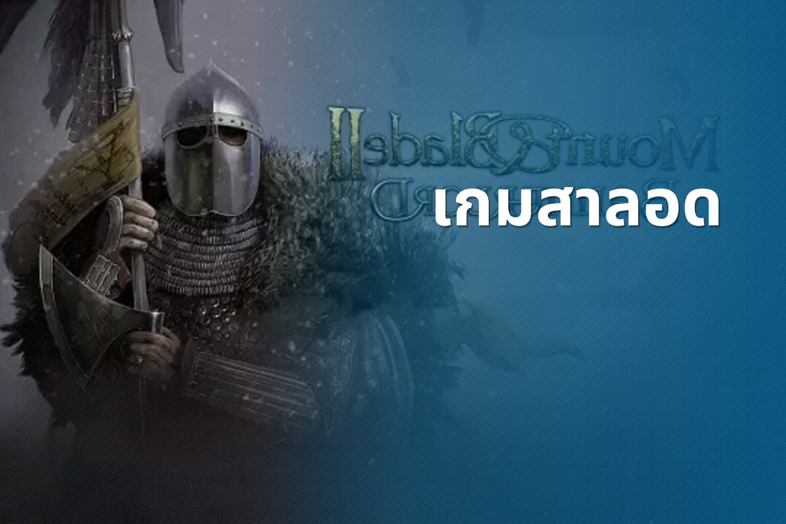 เกมสาลอด - slot games