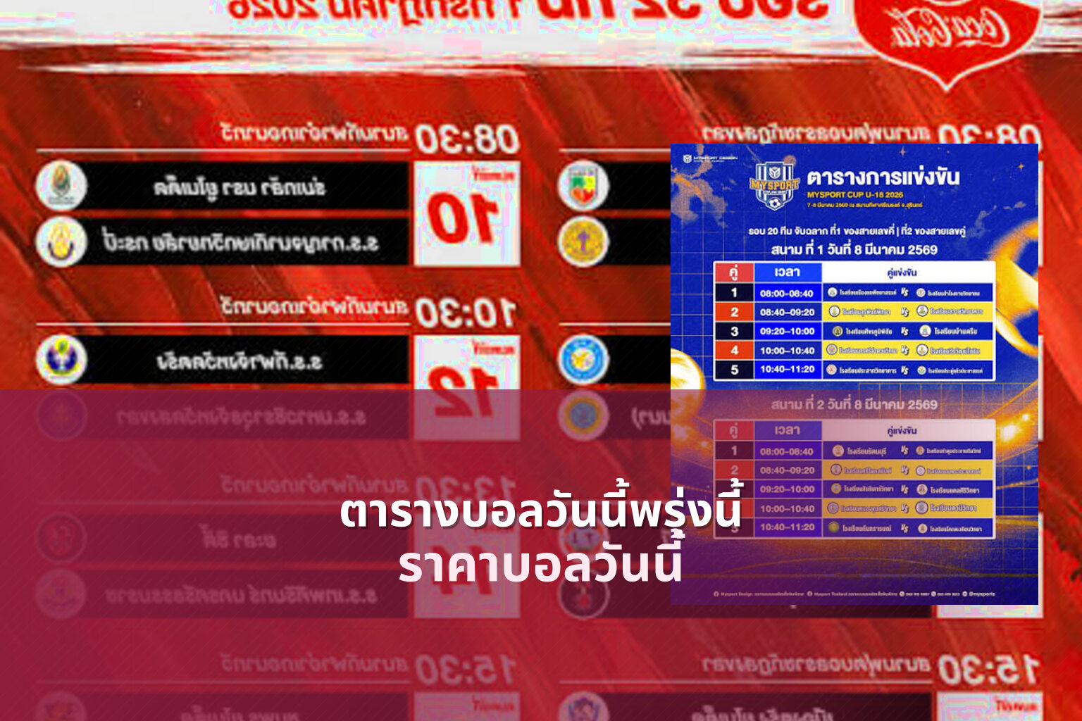 ตารางบอลวันนี้พรุ่งนี้ - football schedule