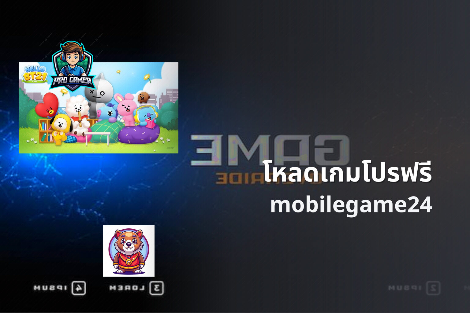 โหลดเกมโปรฟรี mobilegame24