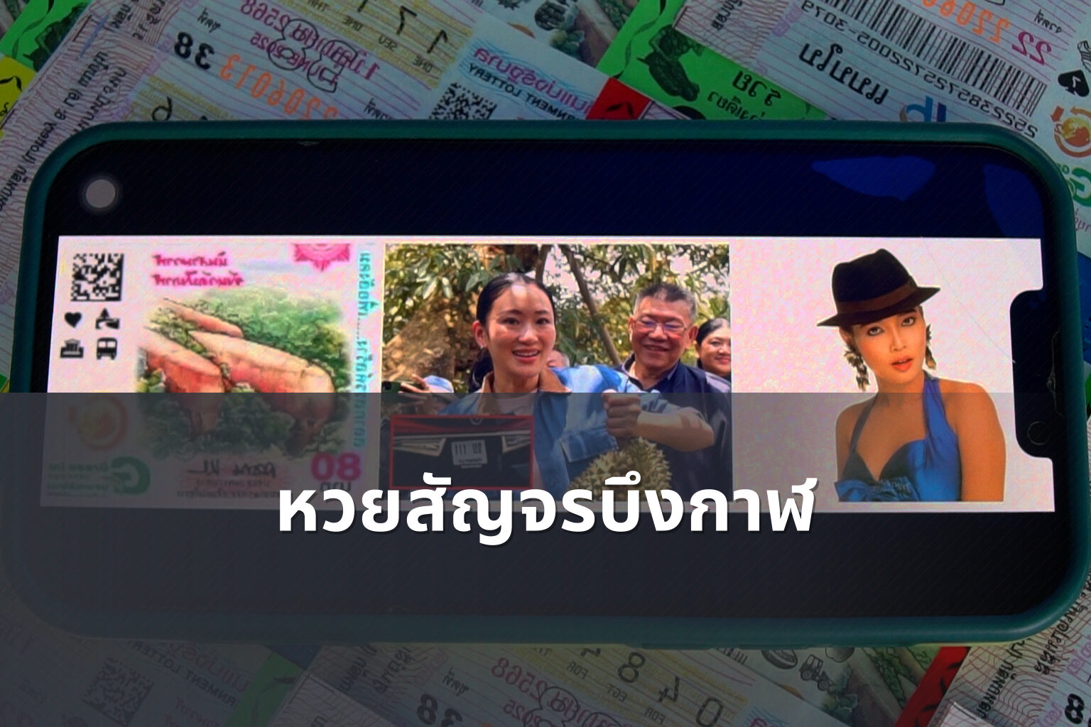 หวยสัญจรบึงกาฬ - หวยสัญจร