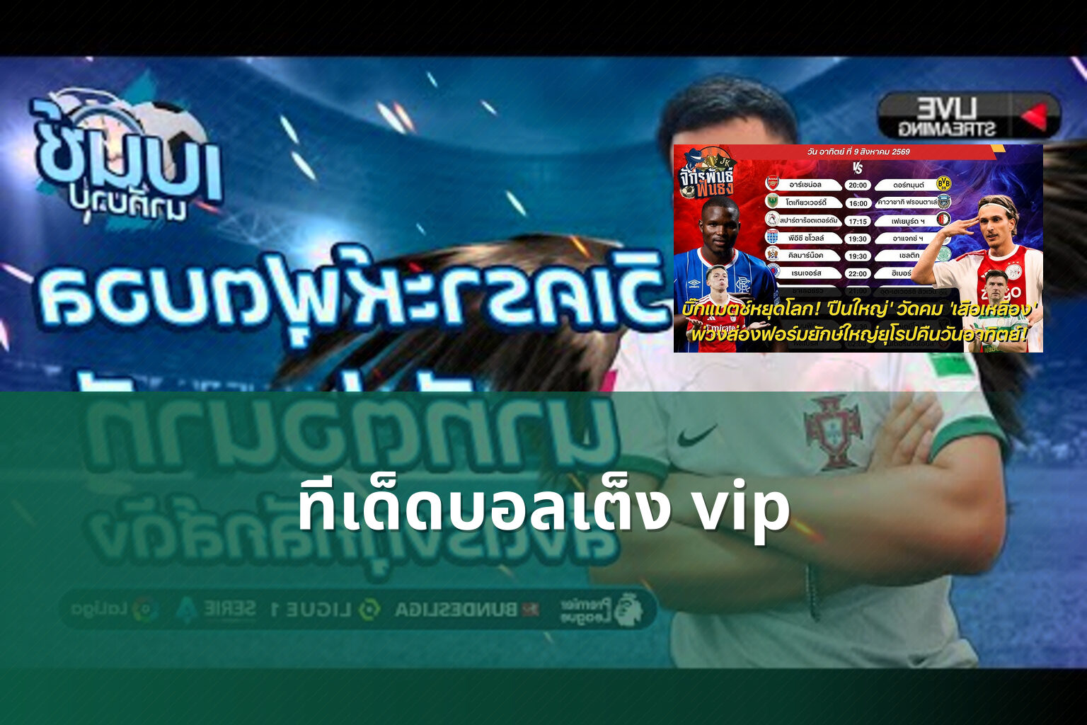 ทีเด็ดบอลเต็ง vip - football predictions