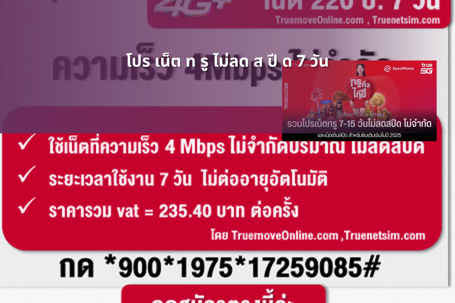 โปร เน็ต ท รู ไม่ลด ส ปี ด 7 วัน - internet promotion
