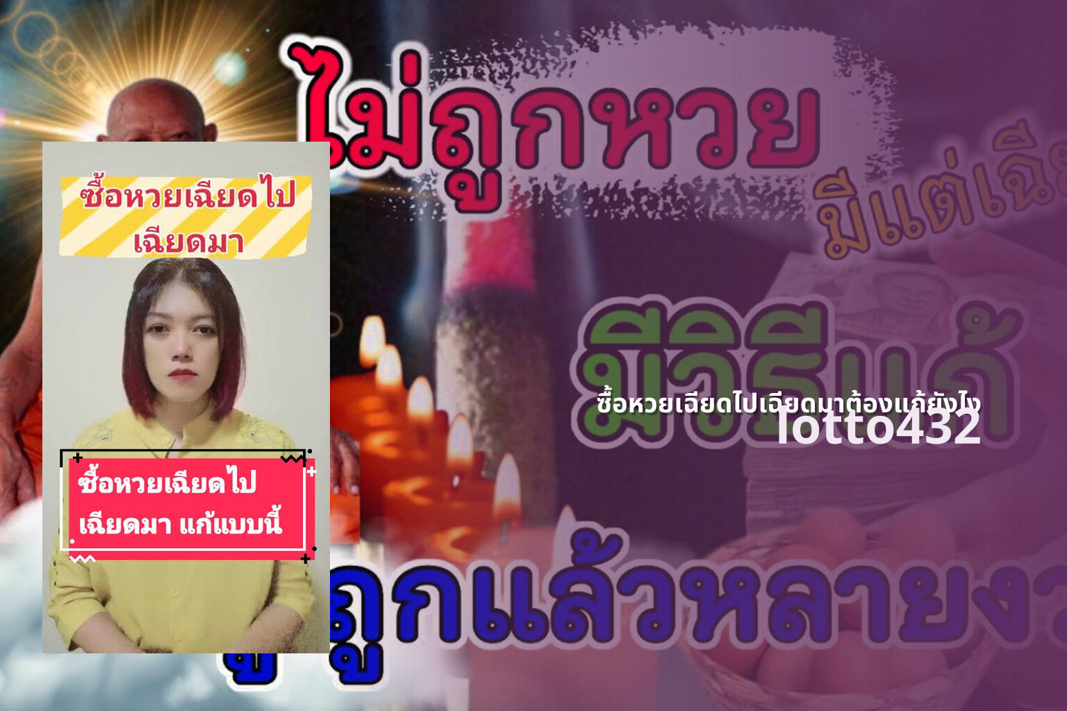 ซื้อหวยเฉียดไปเฉียดมาต้องแก้ยังไง - lottery near misses solutions