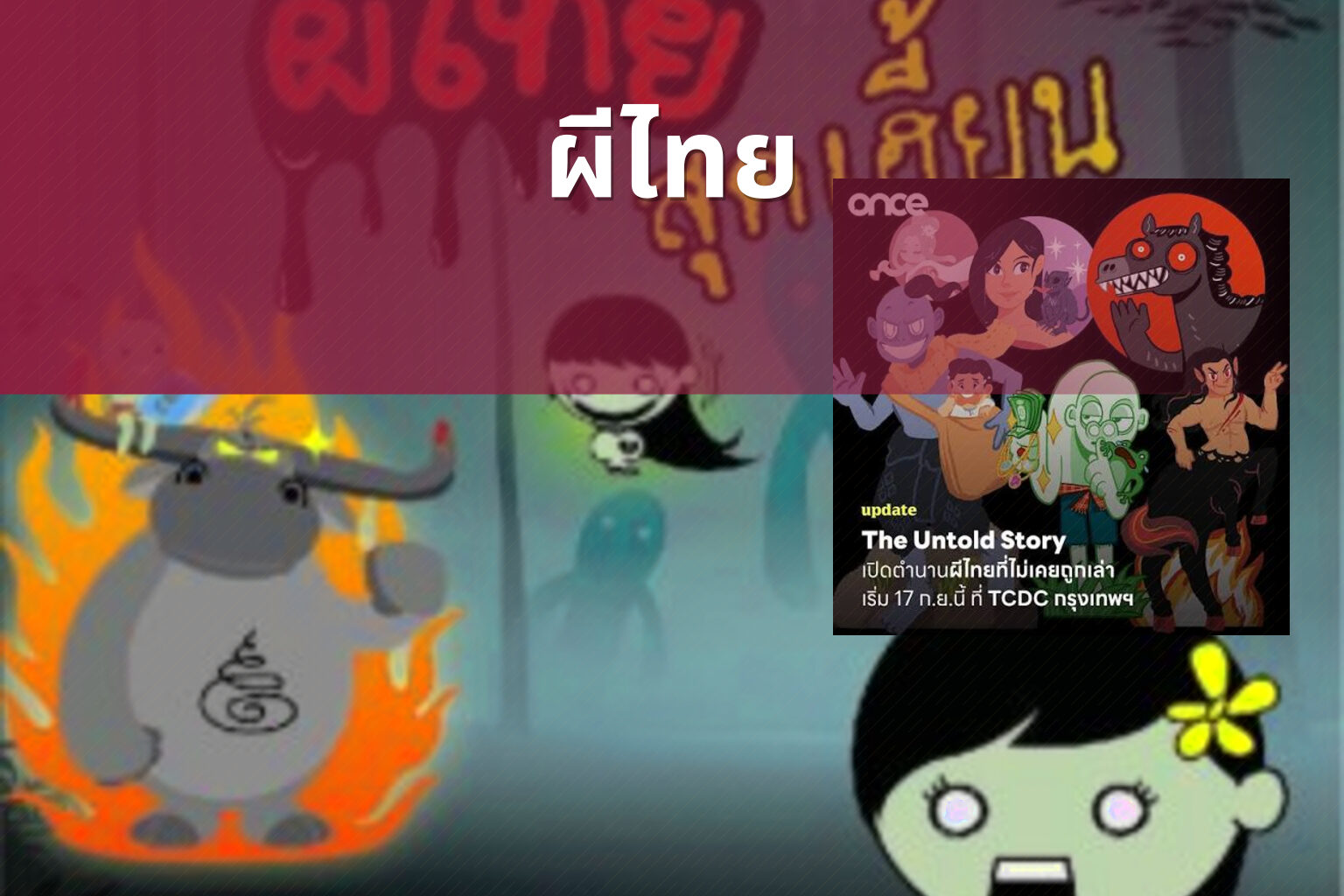 ผีไทย - Thai ghost stories