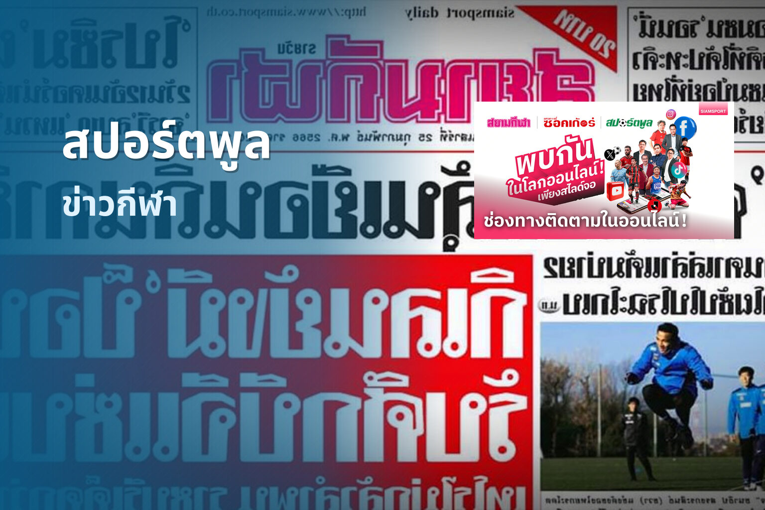 สปอร์ตพูล ข่าวกีฬา