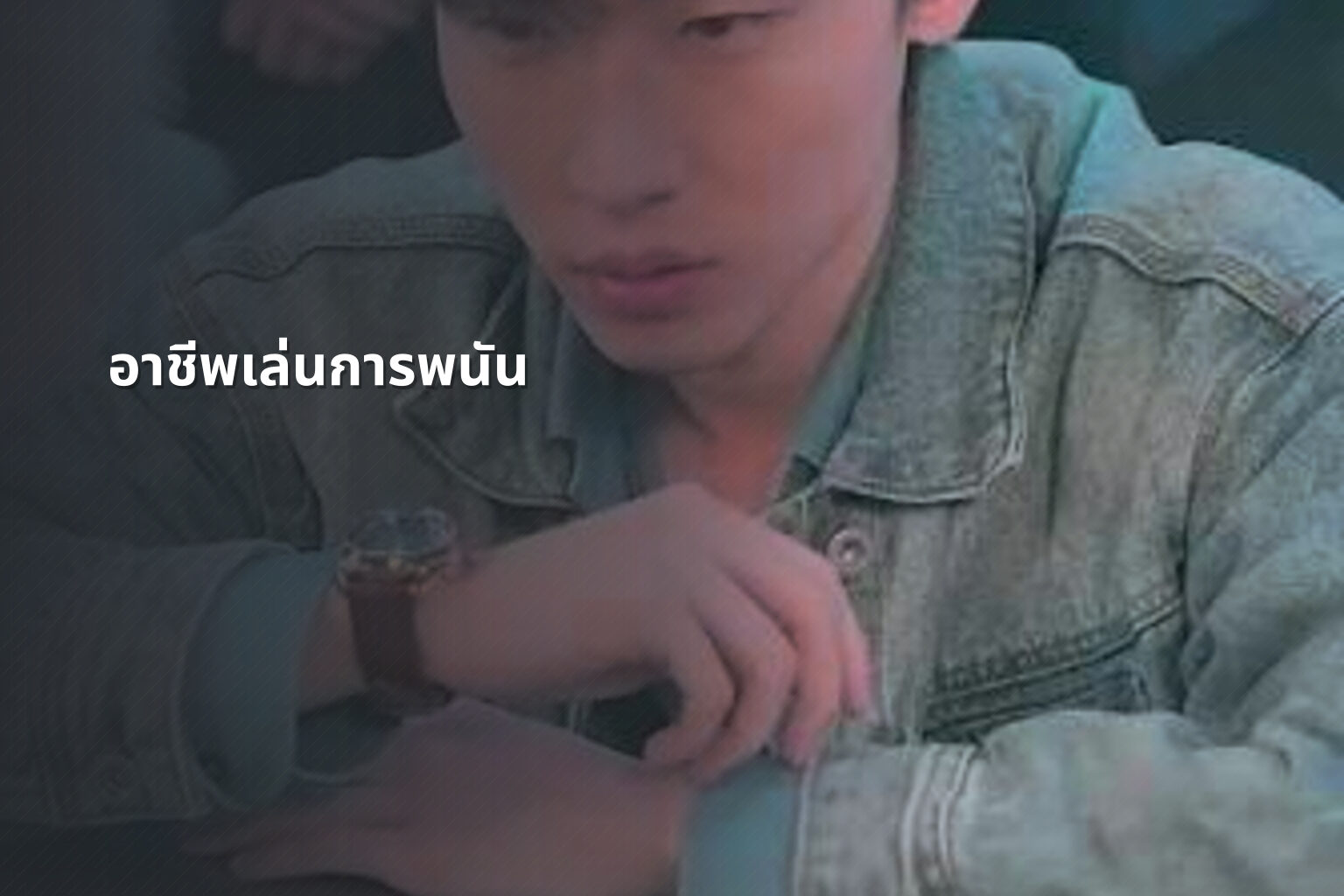 อาชีพเล่นการพนัน - การพนัน