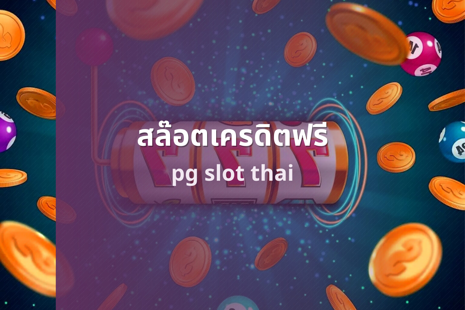 สล๊อตเครดิตฟรี pg slot thai