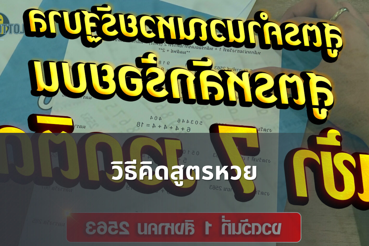 วิธีคิดสูตรหวย - สูตรหวย
