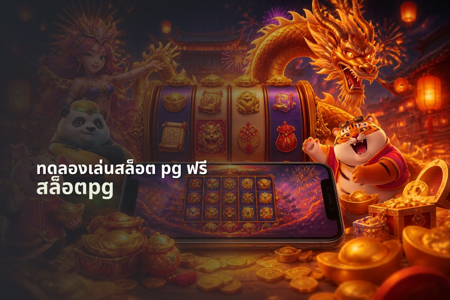 ทดลองเล่นสล็อต pg ฟรี - slot games