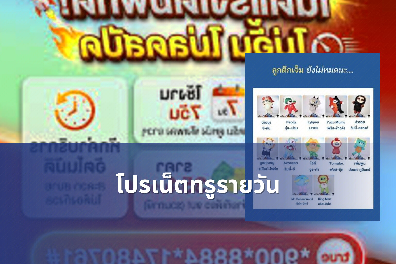 โปรเน็ตทรูรายวัน - internet services