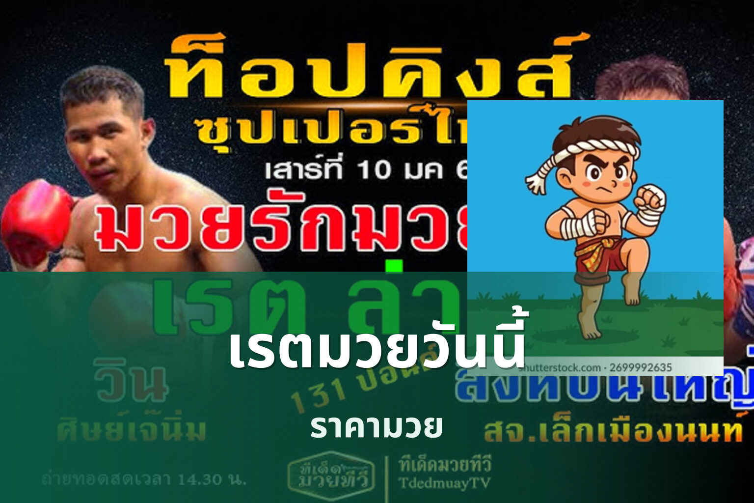 เรตมวยวันนี้ - boxing odds