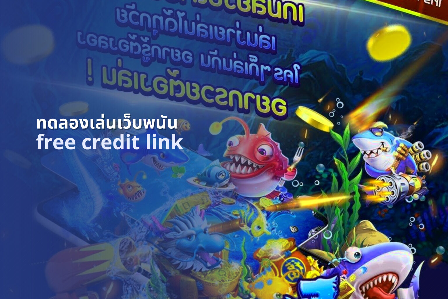 ทดลองเล่นเว็บพนัน free credit link