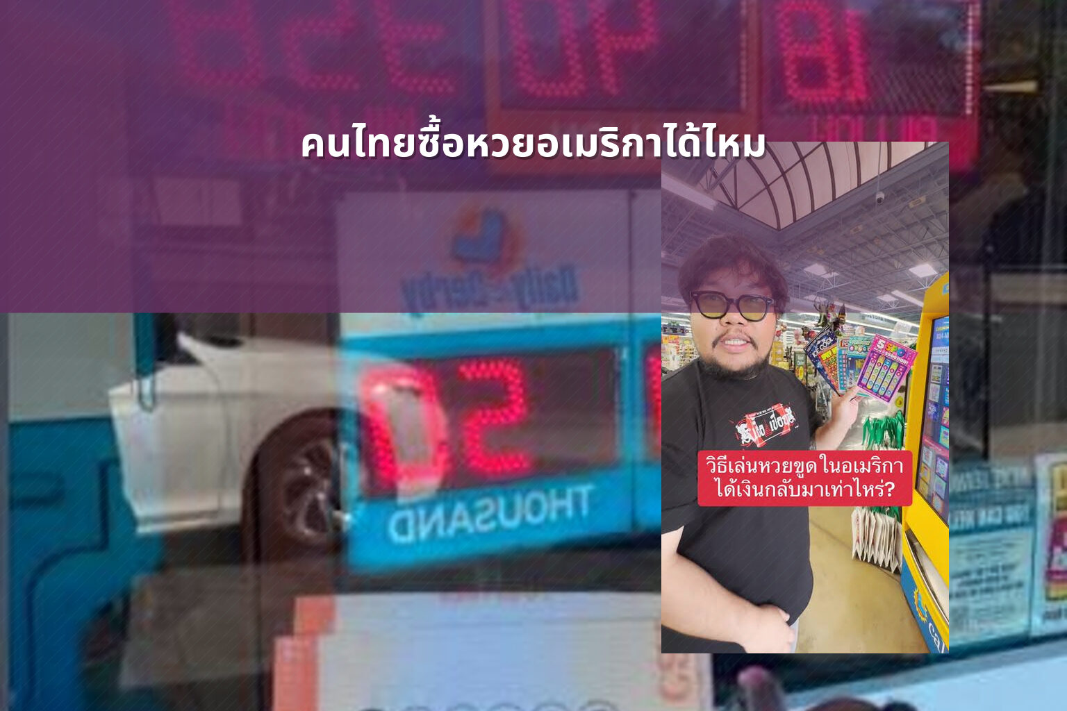 คนไทยซื้อหวยอเมริกาได้ไหม - หวยต่างประเทศ
