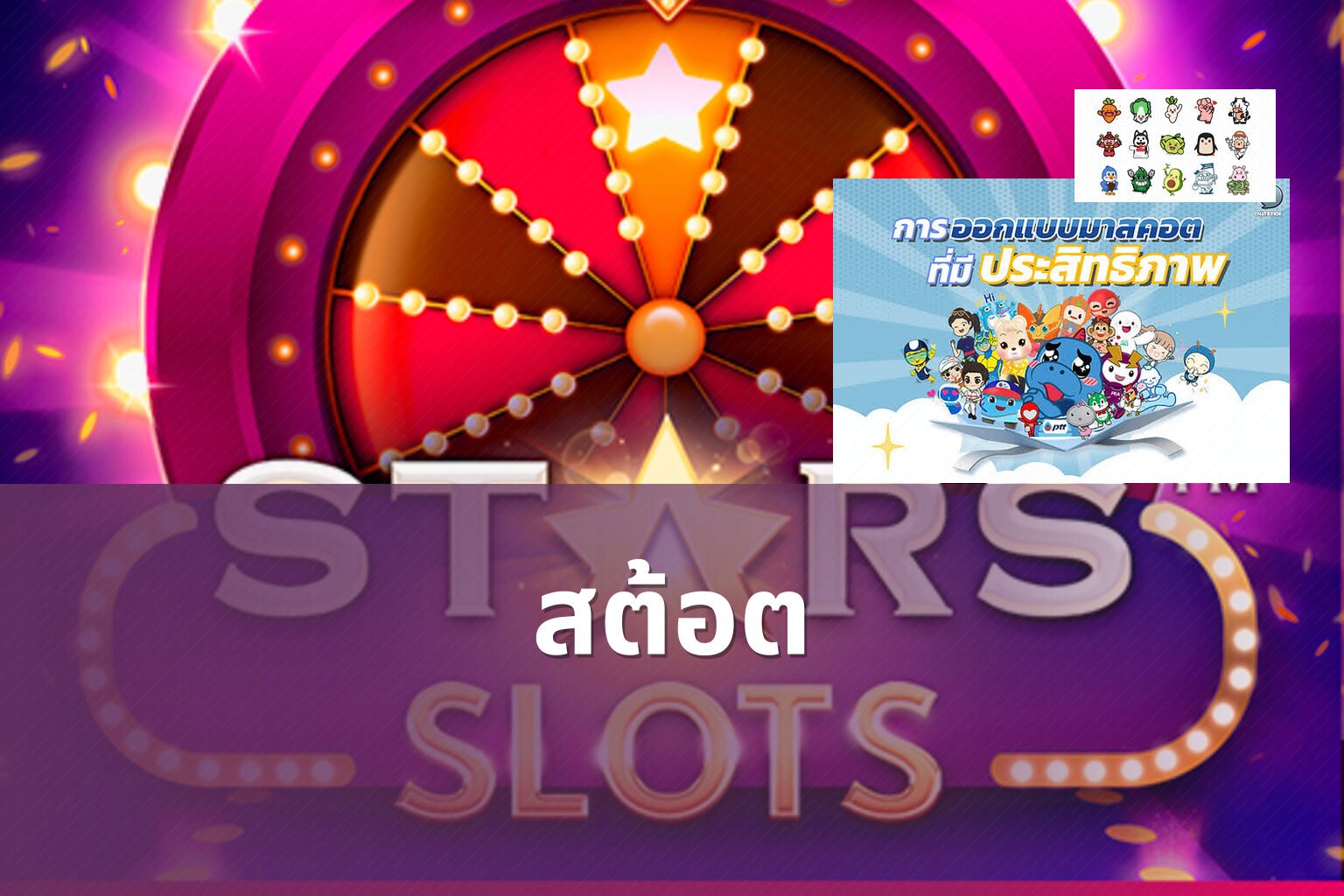 สต้อต - slot game