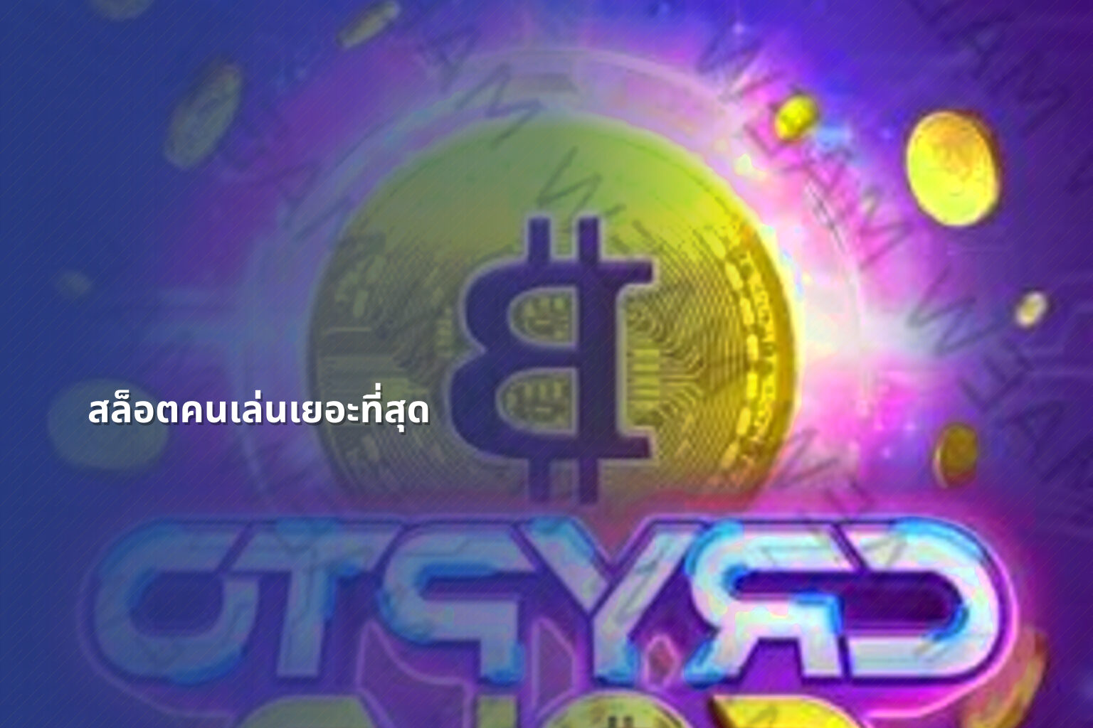 สล็อตคนเล่นเยอะที่สุด - slot games