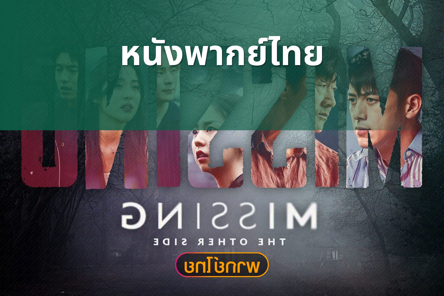 หนังพากย์ไทย - Thai dubbed movies