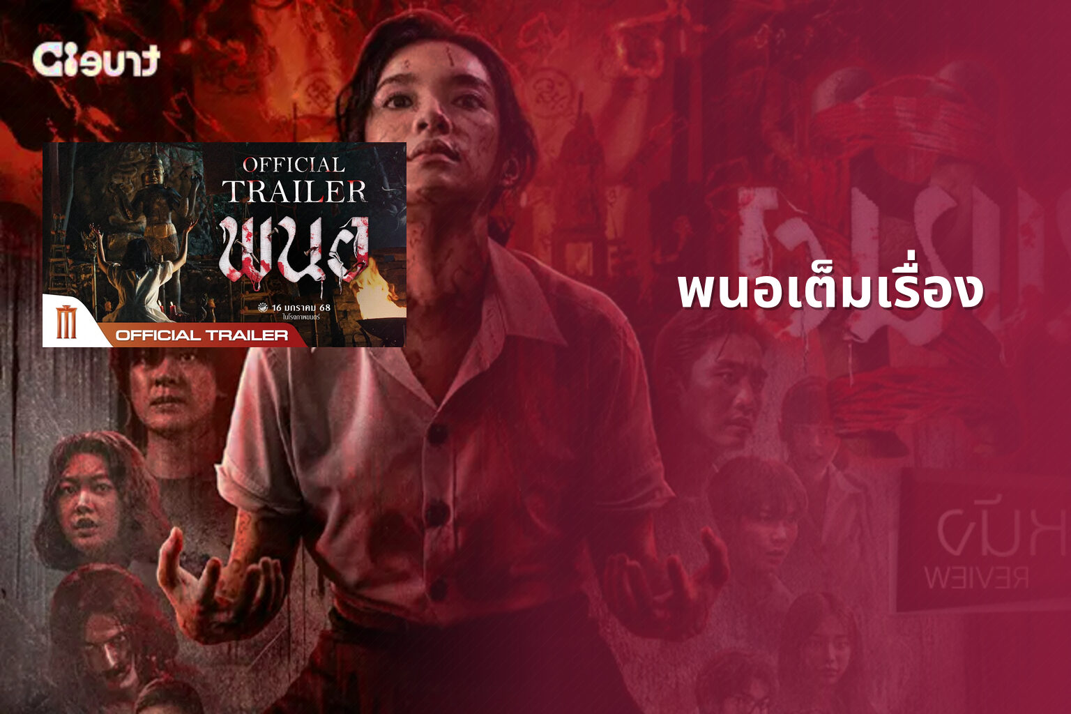 พนอเต็มเรื่อง - film content
