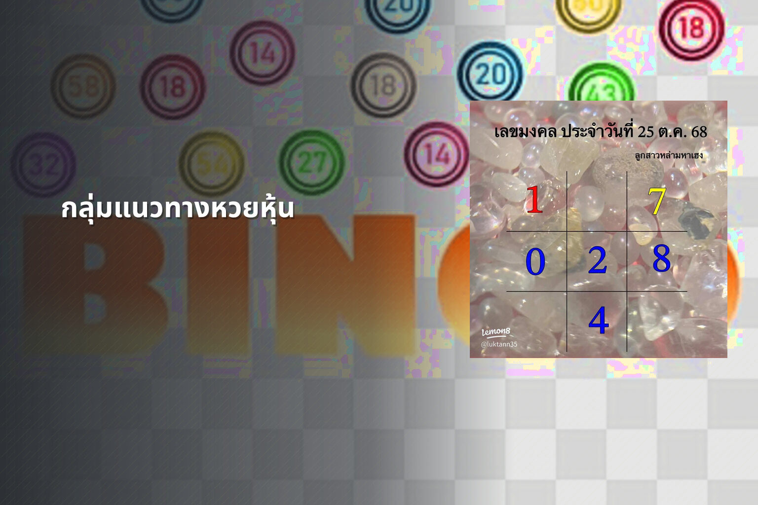 กลุ่มแนวทางหวยหุ้น - กลุ่มหวย