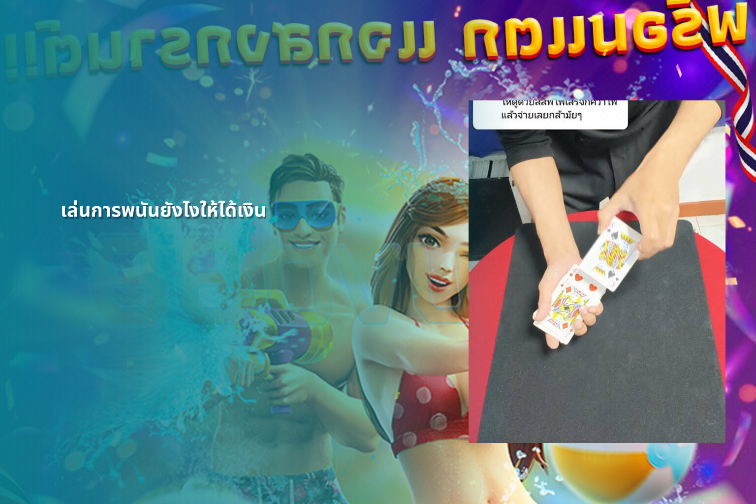 เล่นการพนันยังไงให้ได้เงิน - การพนัน