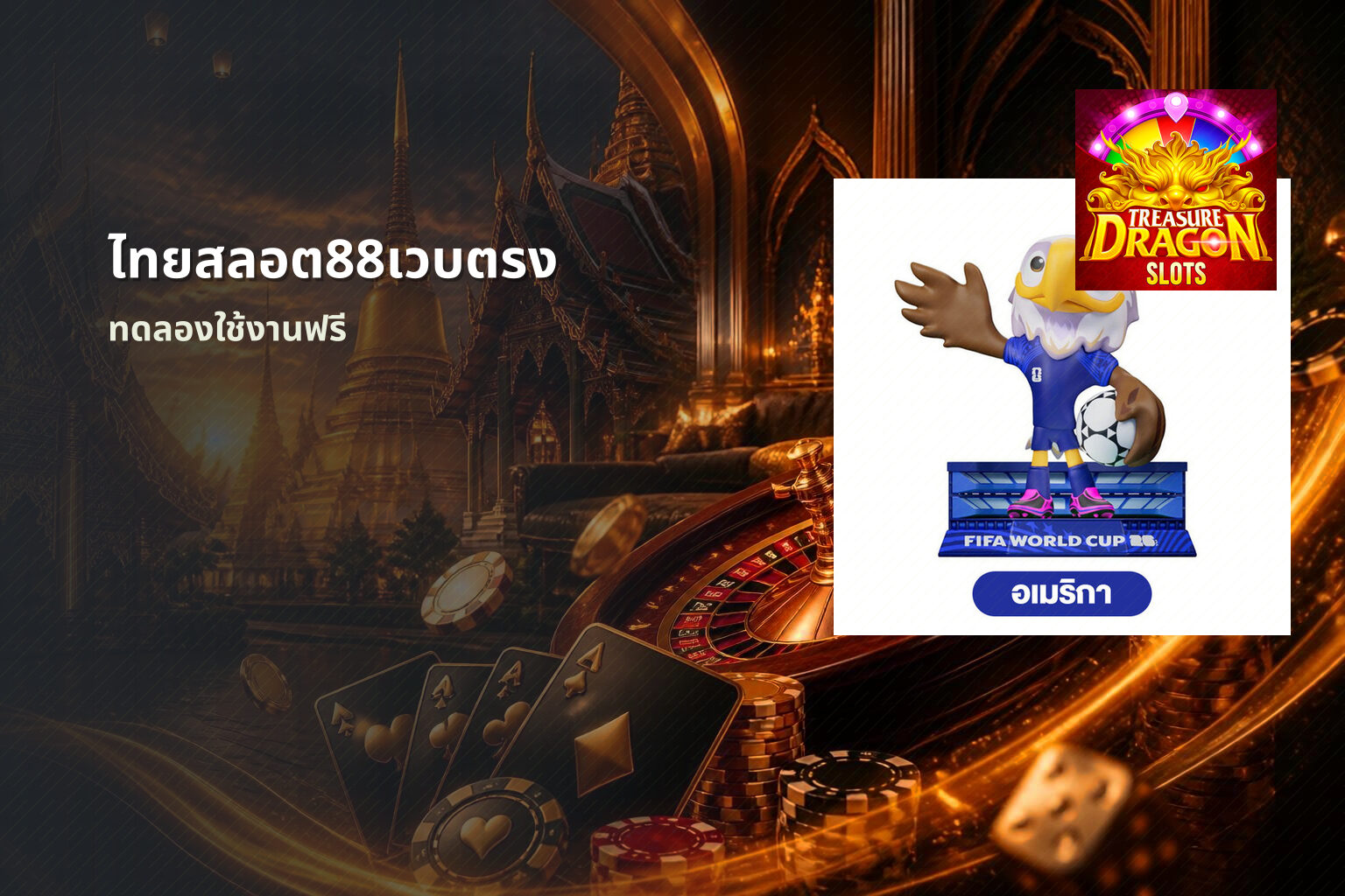 ไทยสลอต88เวบตรง ทดลองใช้งานฟรี