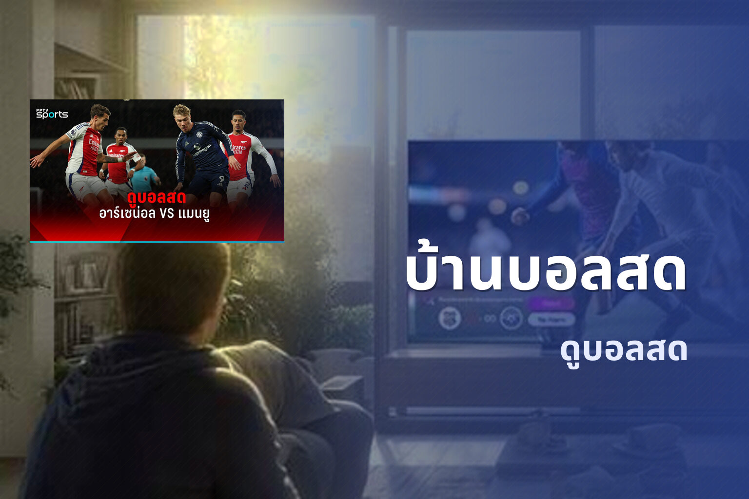 บ้านบอลสด - live sports analysis