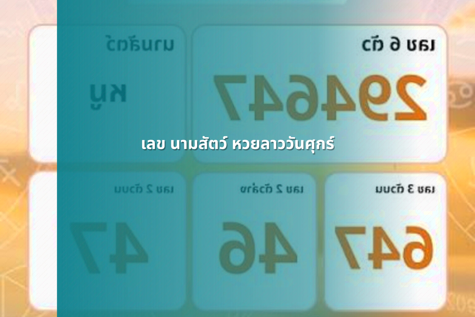 เลข นามสัตว์ หวยลาววันศุกร์ - หวยลาว