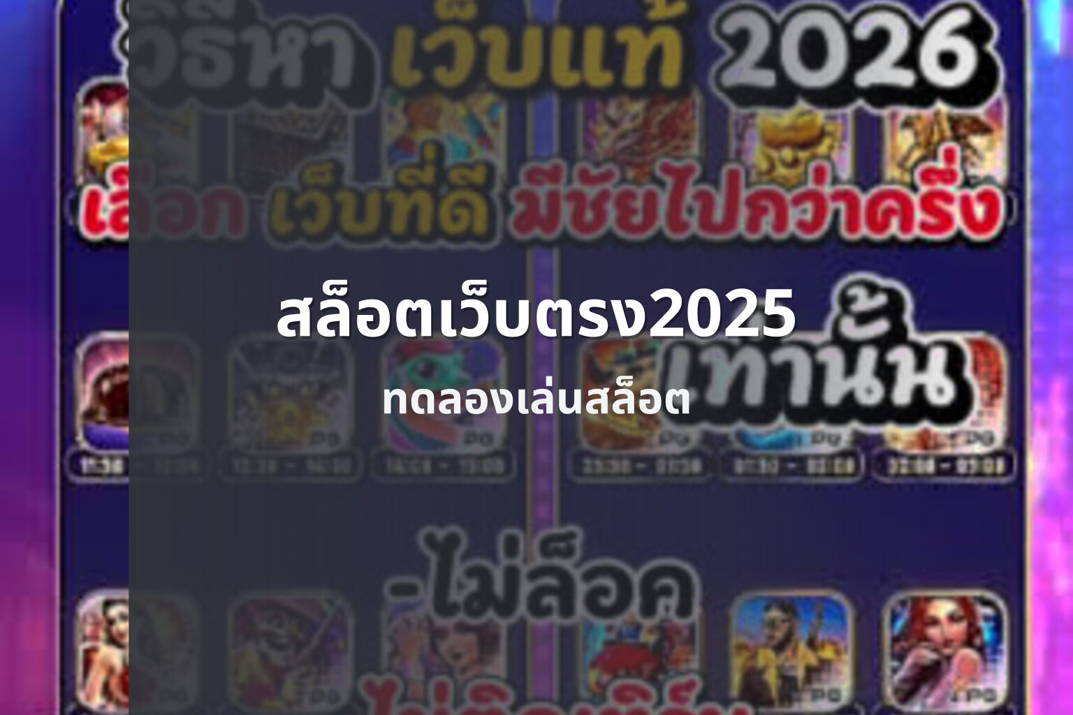 สล็อตเว็บตรง2025 ทดลองเล่นสล็อต