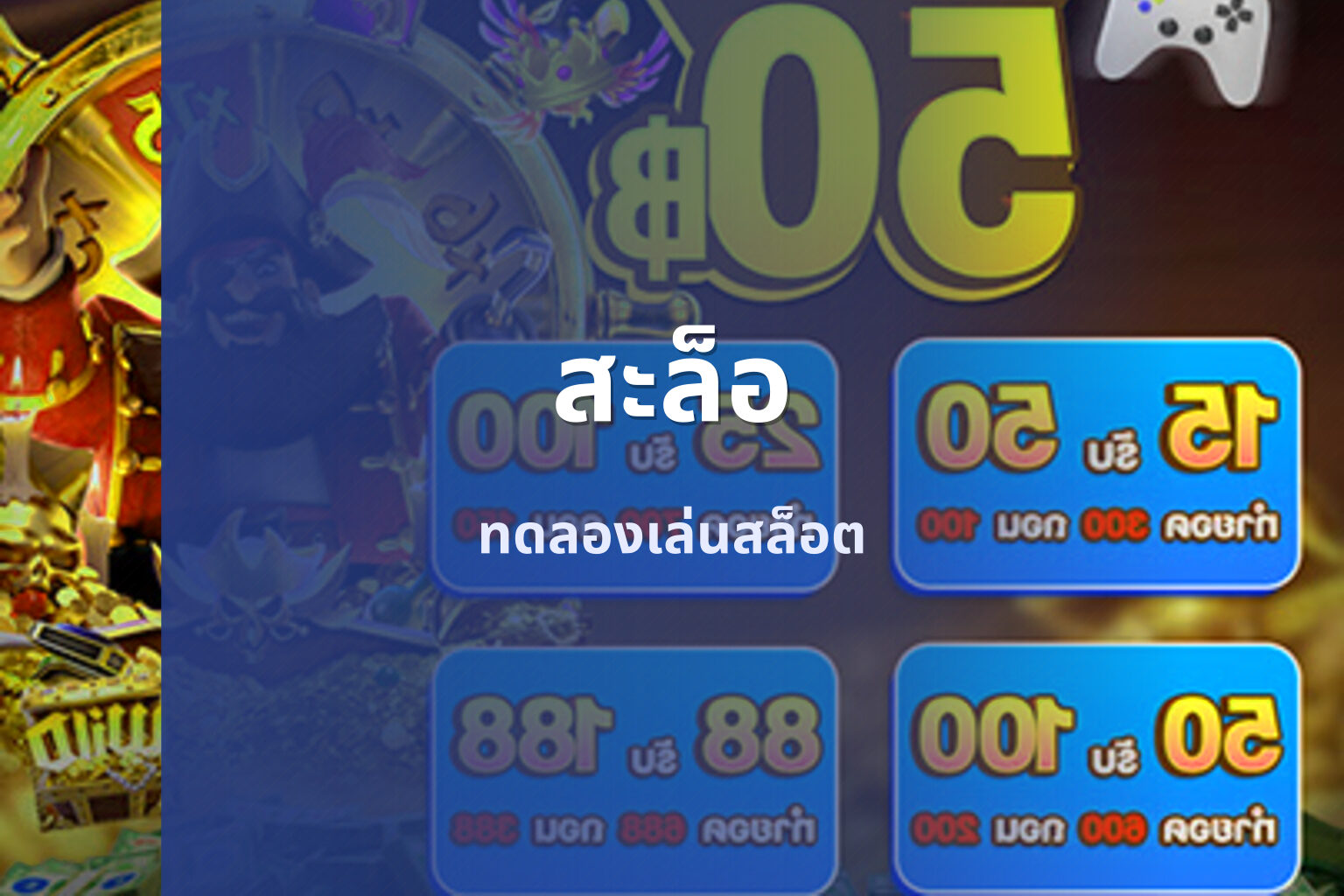สะล็อ - slot games