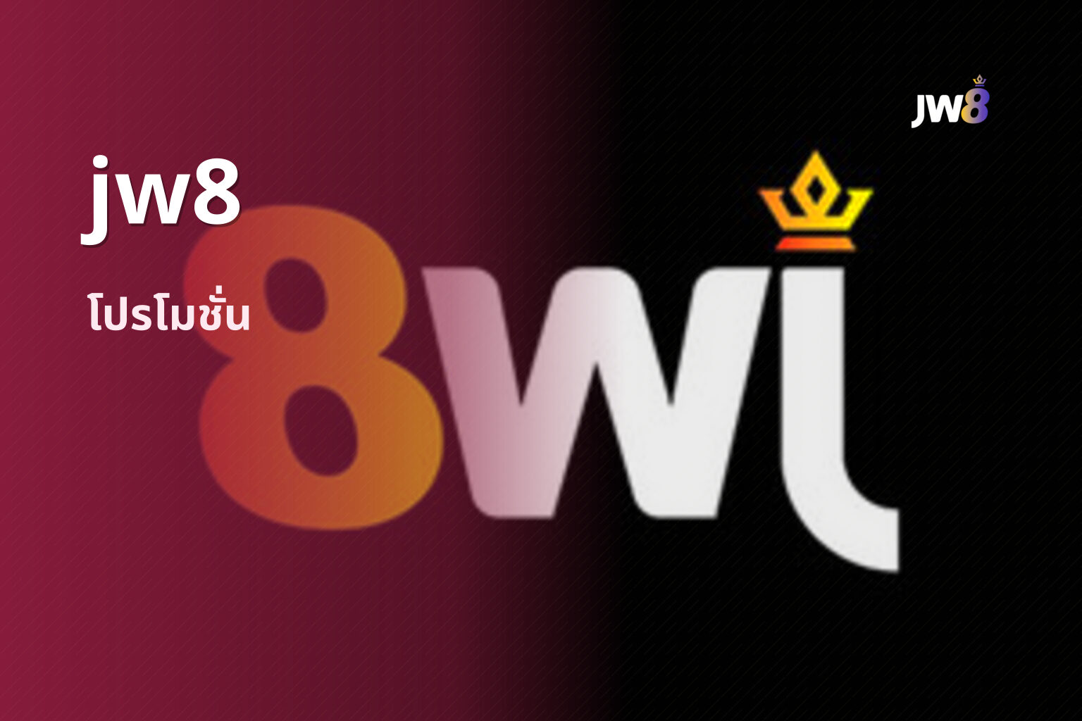 jw8 โปรโมชั่น