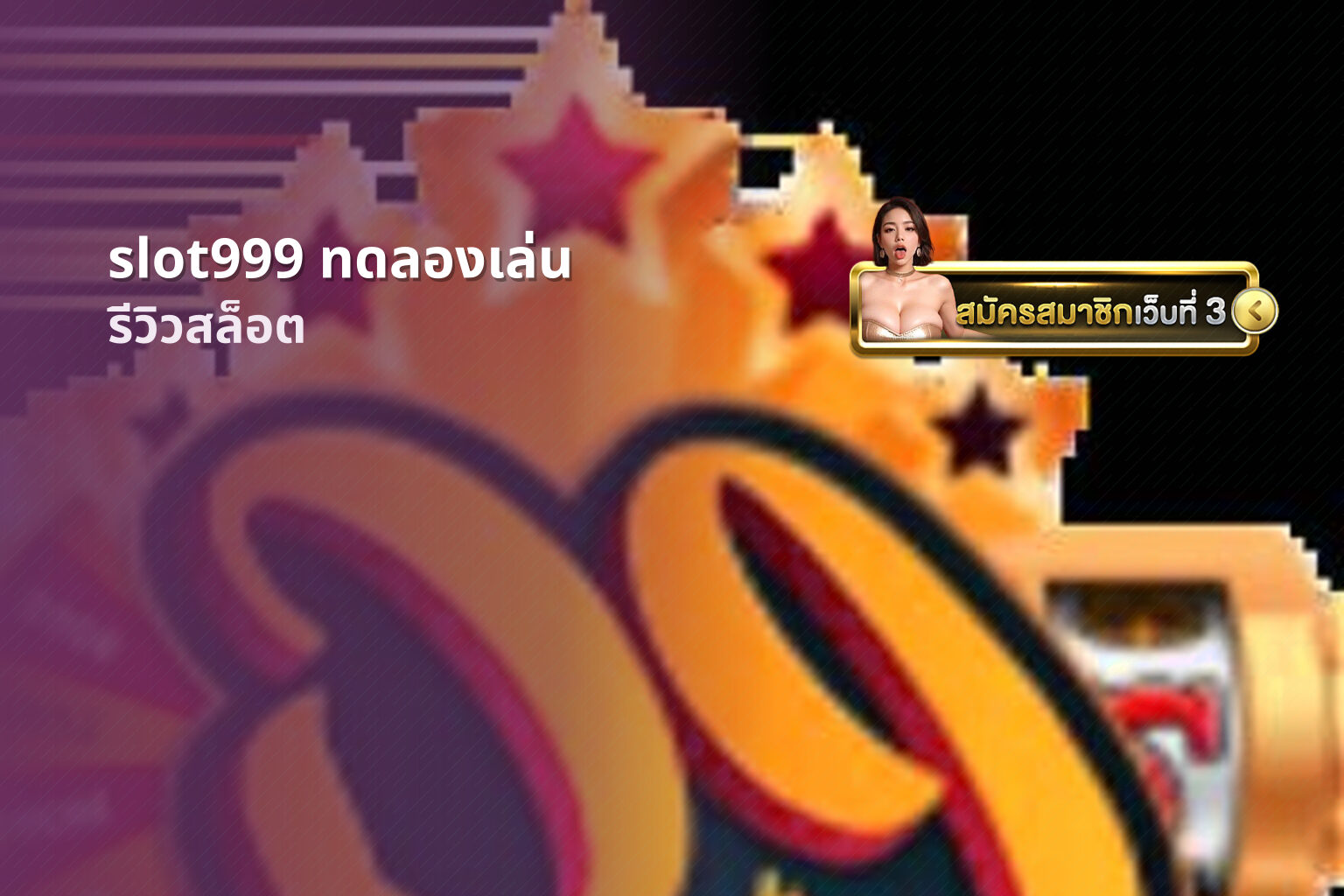 slot999 ทดลองเล่น - slot game trial
