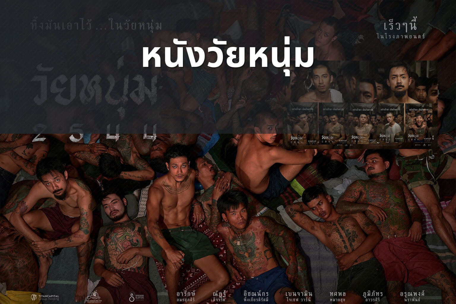 หนังวัยหนุ่ม - youth movies
